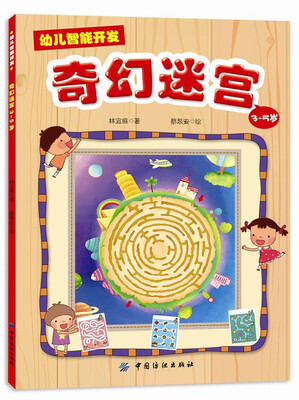 

幼儿智能开发1：奇幻迷宫（3-5岁）