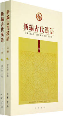 

新编古代汉语（全二册）