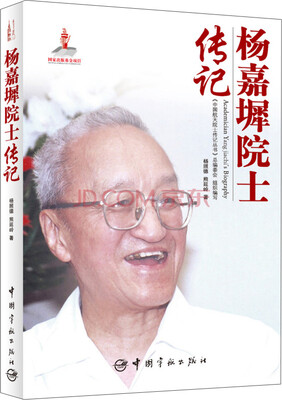 

中国航天院士传记丛书：杨嘉墀院士传记