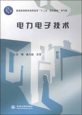 

电力电子技术/普通高等教育高职高专“十二五”规划教材·电气类