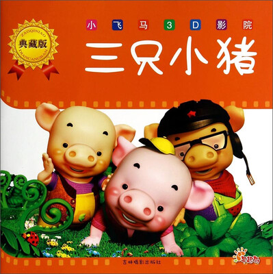 

小飞马3D影院典藏版三只小猪