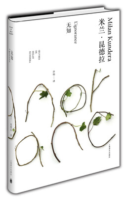 

米兰·昆德拉作品全新系列：无知