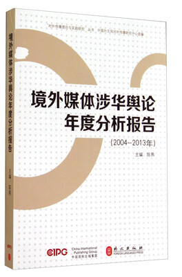 

“对外传播理论与实践研究”丛书：境外媒体涉华舆论年度分析报告（2004-2013）