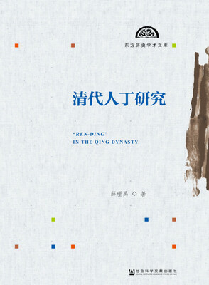 

东方历史学术文库：清代人丁研究