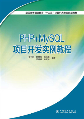 

全国高等职业教育“十二五”计算机类专业规划教材：PHP+MySQL项目开发实例教程