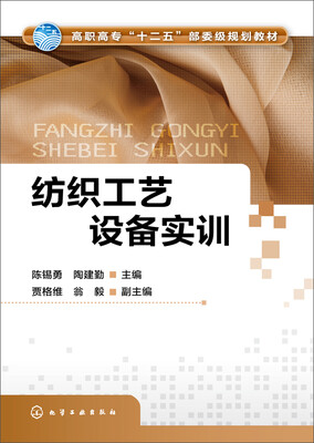 

纺织工艺设备实训(陈锡勇)
