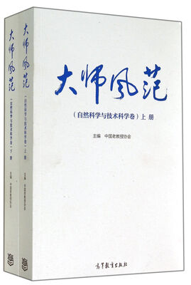 

大师风范(自然科学与技术科学卷上下)