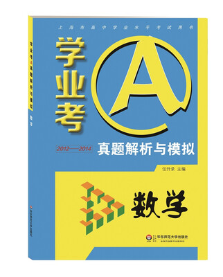 

学业考A·真题解析与模拟数学