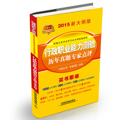 

铁道2015新大纲版全国公务员录用考试教材·黄皮：行政职业能力测验历年真题专家点评