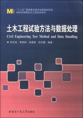

材料科学研究与工程技术系列：土木工程试验方法与数据处理