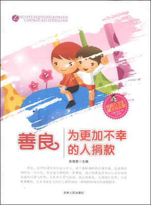 

卓越青少年成才励志馆：善良·为更加不幸的人捐款
