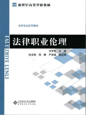 

法律职业伦理/新世纪高等学校教材·法学专业系列教材