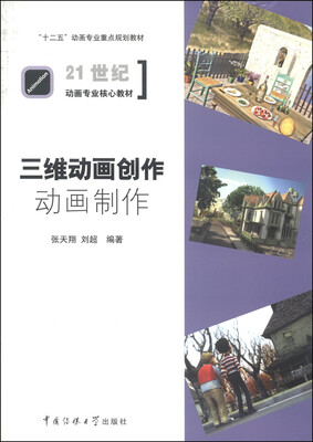 

三维动画创作动画制作/“十二五”动画专业重点规划教材·21世纪动画专业核心教材