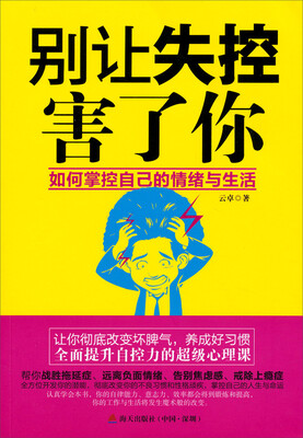 

别让失控害了你如何掌控自己的情绪与生活