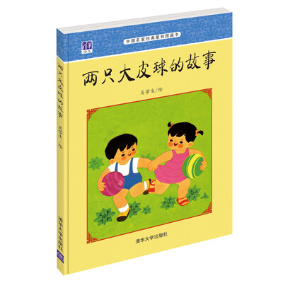 

中国名家经典原创图画书两只大皮球的故事