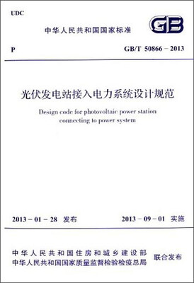 

中华人民共和国国家标准：光伏发电站接入电力系统设计规范（GB/T 50866-2013）