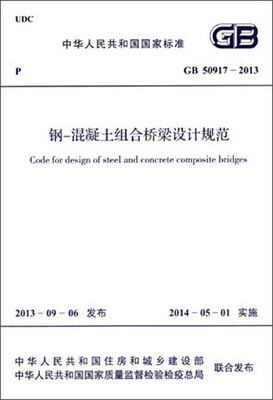 

中华人民共和国国家标准：钢-混凝土组合桥梁设计规范（GB 50917-2013）