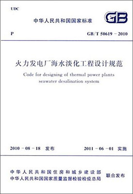 

中华人民共和国国家标准：火力发电厂海水淡化工程设计规范（GB/T50619-2010）