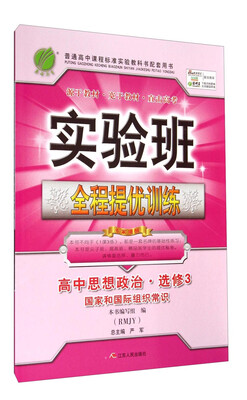 

春雨教育·实验班全程提优训练：高中思想政治·选修3（国家和国际组织常识 RMJY）