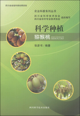 

农业科普系列丛书：科学种植猕猴桃
