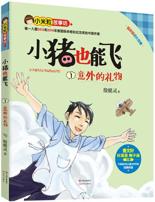 

小猪也能飞1：意外的礼物