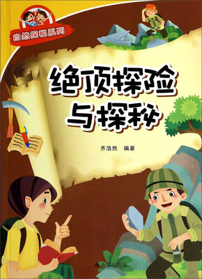 

绝顶探险与探秘/自然探秘系列