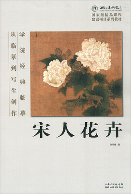 

学院经典临摹·从临摹到写生创作：宋人花卉