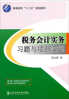 

税务会计实务习题与项目实训