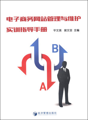 

电子商务网站管理与维护实训指导手册
