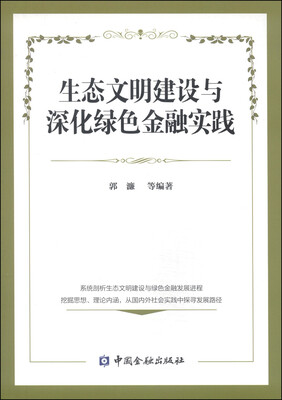 

生态文明建设与深化绿色金融实践