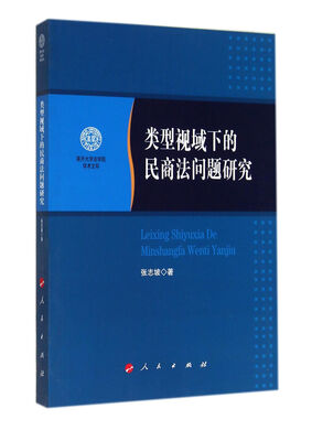 

南开大学法学院学术文存类型视域下的民商法问题研究