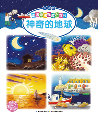

法国趣味图解小百科（低幼版)：神奇的地球