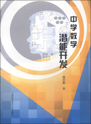 

中学数学潜能开发