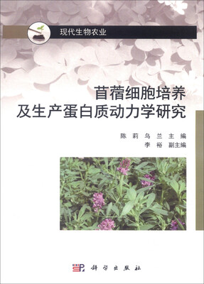 

苜蓿细胞培养及生产蛋白动力学研究