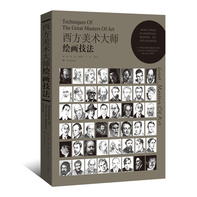 

西方美术大师绘画技法