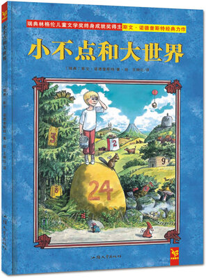 

天星童书·全球精选绘本:小不点和大世界（接受与给予教育）