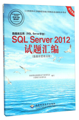 

数据库应用（SQL Server平台）SQL Server2012试题汇编（数据库管理员级 附光盘）