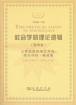 

社会学的理论逻辑（第四卷） 古典思想的现代重建：塔尔科特·帕森斯