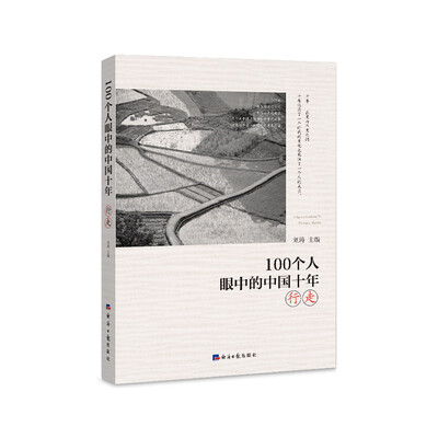 

100个人眼中的中国十年·行走