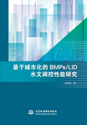 

基于城市化的BMPs/LID水文调控性能研究