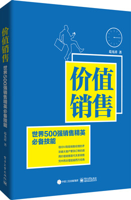 

价值销售：世界500强销售精英必备技能