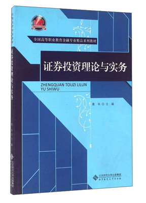 

证券投资理论与实务