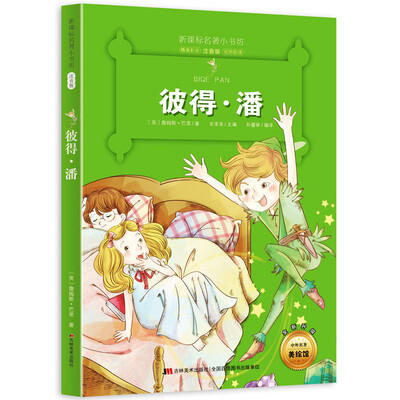 

新课标名著小书坊彩绘注音版·彼得·潘