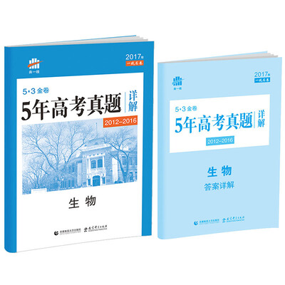 

生物 53金卷 5年高考真题详解2012-2016/2017版一线名卷