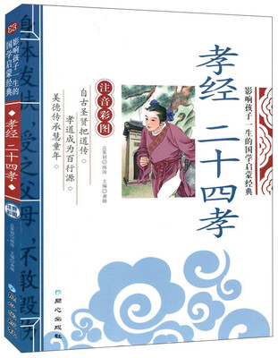 

孝经 二十四孝 影响孩子一生的国学启蒙经典注音彩图版