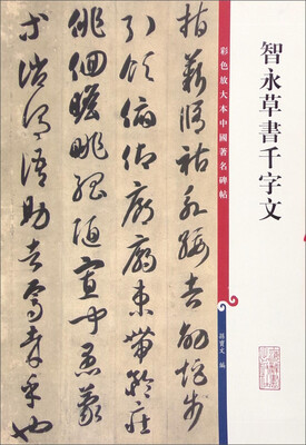

彩色放大本中国著名碑帖：智永草书千字文