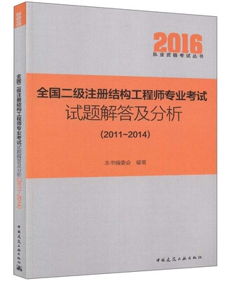 

全国二级注册结构工程师专业考试试题解答及分析2011-2014