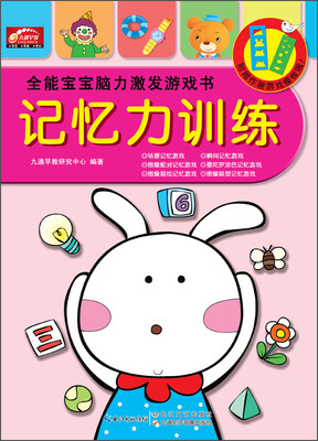 

湖北九通电子音像出版社 记忆力训练/全能宝宝脑力激发游戏书