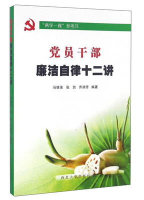 

党员干部廉洁自律十二讲
