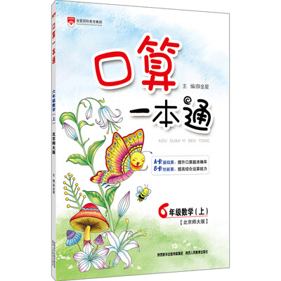 

小学口算一本通 六年级数学上（北京师大版 2016秋）